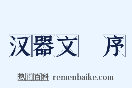 汉器文録序是什么意思的图片